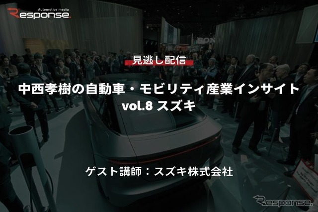 【セミナー見逃し配信】※プレミアム会員限定　中西孝樹の自動車・モビリティ産業インサイトvol.8 スズキ