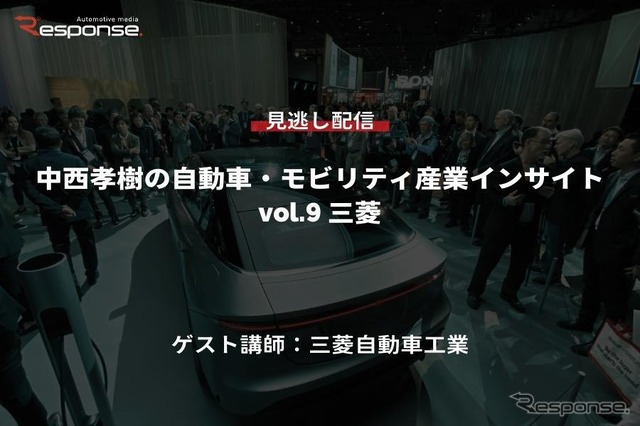 【セミナー見逃し配信】※プレミアム会員限定　中西孝樹の自動車・モビリティ産業インサイトvol.9 三菱