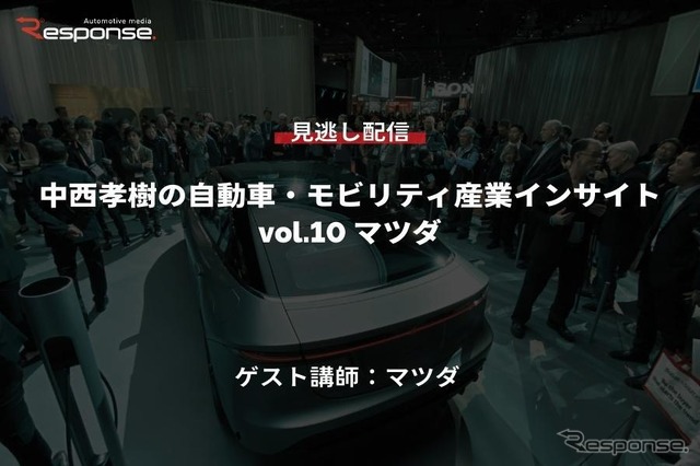 【セミナー見逃し配信】※プレミアム会員限定 中西孝樹の自動車・モビリティ産業インサイトvol.10 マツダ