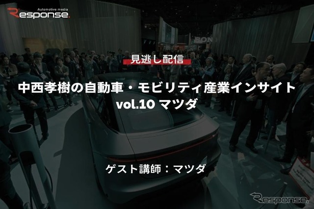 【セミナー見逃し配信】※プレミアム会員限定　中西孝樹の自動車・モビリティ産業インサイトvol.10 マツダ