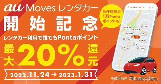 「au Moves レンタカー」提供開始キャンペーンを実施