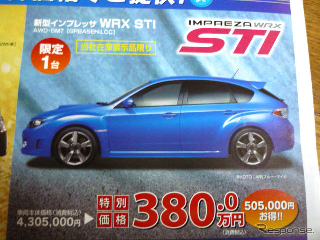 【週末の値引き情報】インプレッサ STI が50万円引き…セダン&スペシャリティ