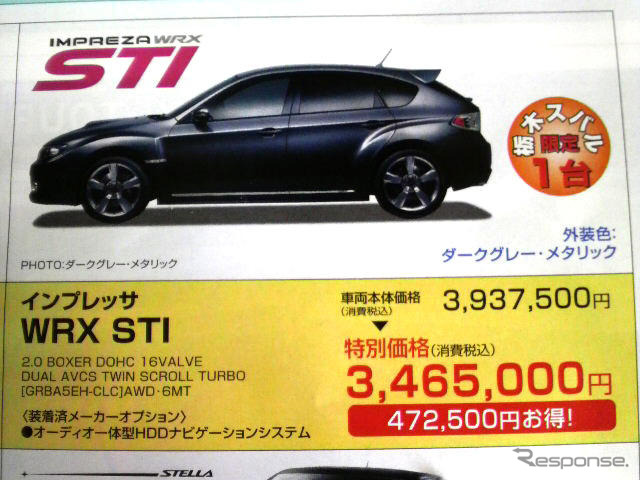 【週末の値引き情報】インプレッサ STI が50万円引き…セダン&スペシャリティ
