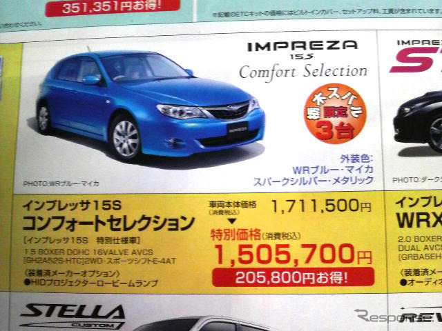 【週末の値引き情報】インプレッサ STI が50万円引き…セダン&スペシャリティ