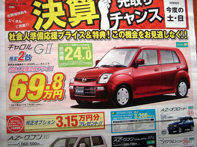 【逃がすな 値引き情報】キャロル 69.8万円など…軽自動車