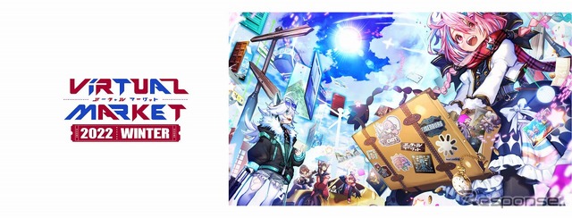 バーチャルマーケット 2022 Winter