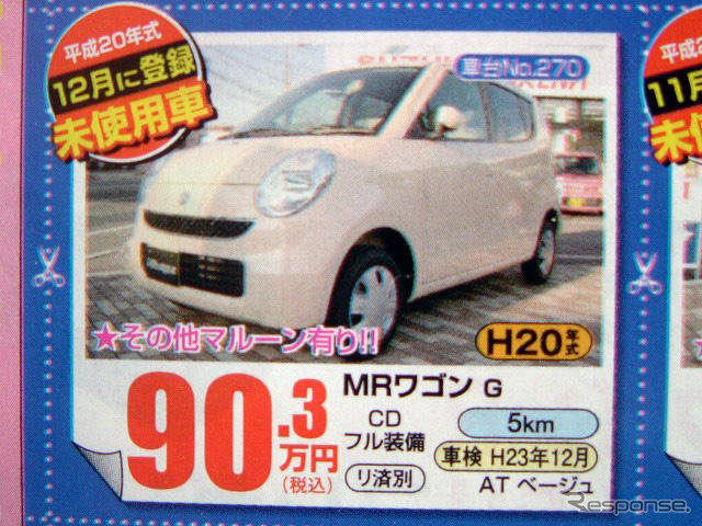 【逃がすな 値引き情報】キャロル 69.8万円など…軽自動車