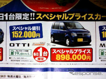 【逃がすな 値引き情報】キャロル 69.8万円など…軽自動車