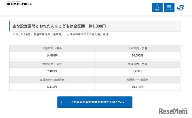 おもな設定区間と値段