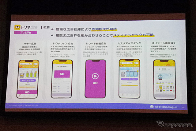 ジオテクノロジーズ トリマ広告 発表会