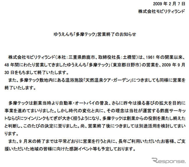 のりもの遊園地の多摩テックが営業終了…9月末