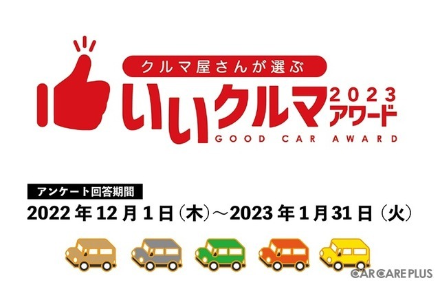 自動車業界のプロが選ぶ「いいクルマアワード2023」投票開始…締切1⽉31⽇