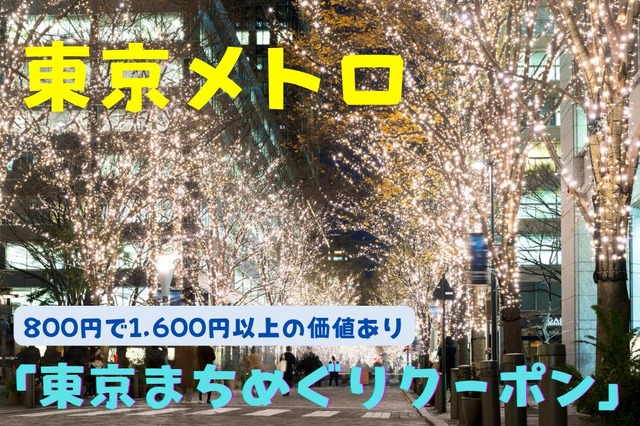 12/1発売【東京メトロ】「東京まちめぐりクーポン」は800円で1600円以上の価値あり