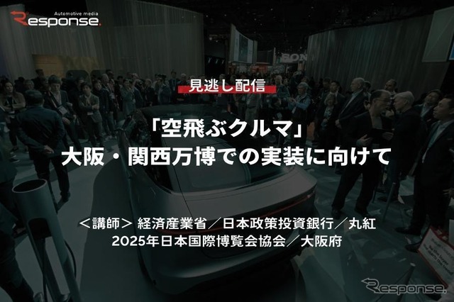 公開終了【セミナー見逃し配信】※プレミアム会員限定 「空飛ぶクルマ」大阪・関西万博での実装に向けて