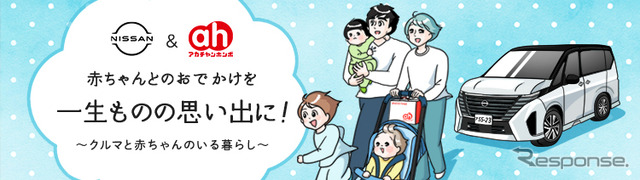 NISSAN & アカチャンホンポ  クルマと赤ちゃんのいる暮らし