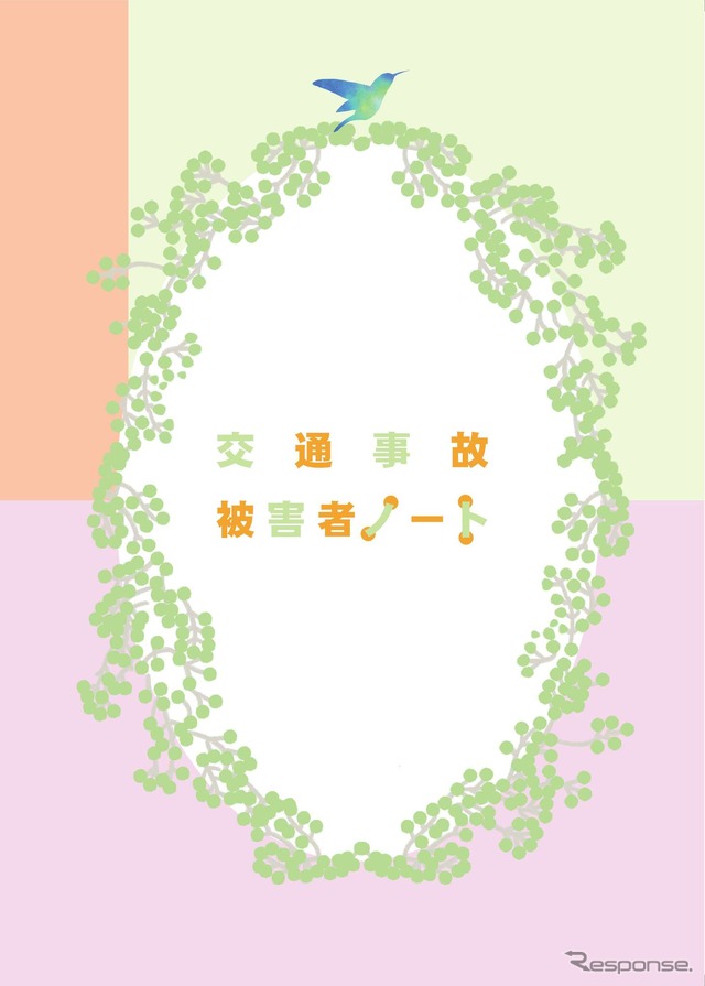 交通事故被害者ノート