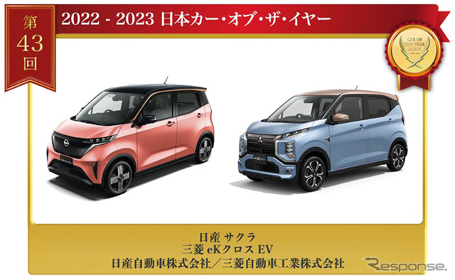 「2022-2023日本カー・オブ・ザ・イヤー」を受賞した日産『サクラ』/三菱『eKクロスEV』