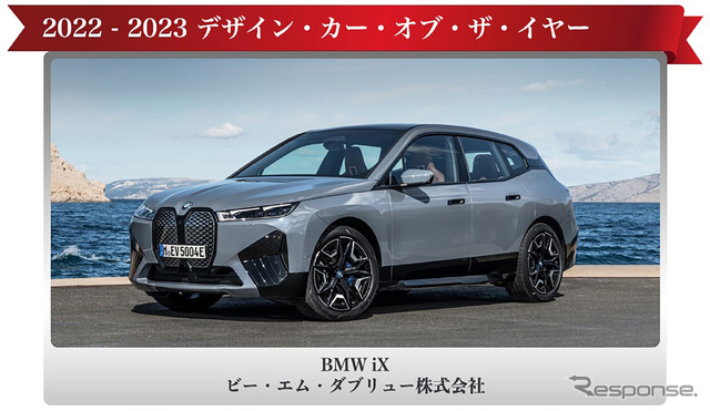 「デザイン・カー・オブ・ザ・イヤー」を受賞したBMW『iX』