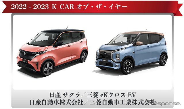 日産『サクラ』/三菱『eKクロスEV』は「K CAR オブ・ザ・イヤー」も受賞