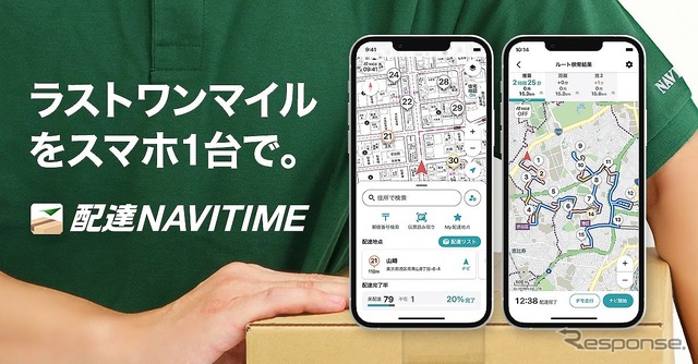配達NAVITIME