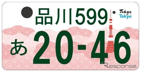 「東京都版」図柄入りナンバープレート