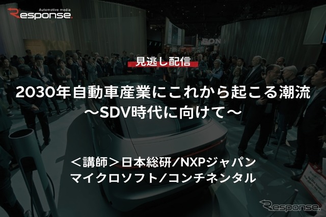 公開終了【セミナー見逃し配信】※プレミアム会員限定 2030年自動車産業にこれから起こる潮流~SDV時代に向けて~
