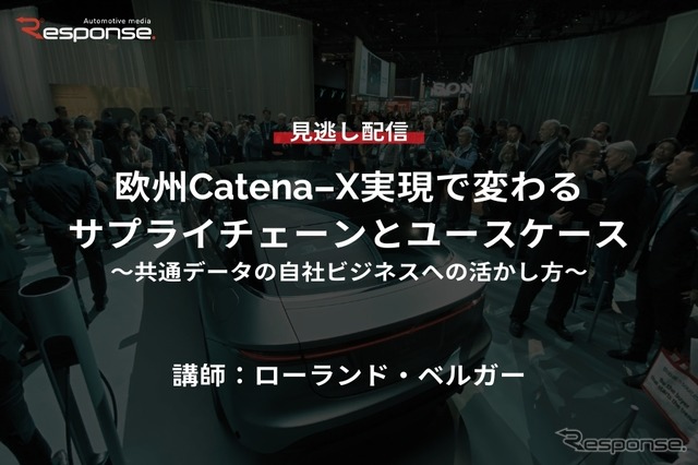 公開終了【セミナー見逃し配信】※プレミアム会員限定 欧州Catena-X実現で変わるサプライチェーンとユースケース~
