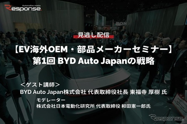 公開終了【セミナー見逃し配信】※プレミアム会員限定 EV海外OEM・部品メーカーセミナー 第1回 BYD Auto Japanの戦略