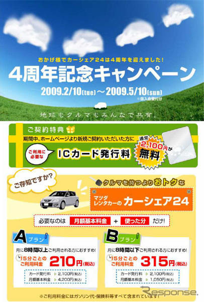 マツダレンタカー、カーシェアリング4周年記念キャンペーン実施