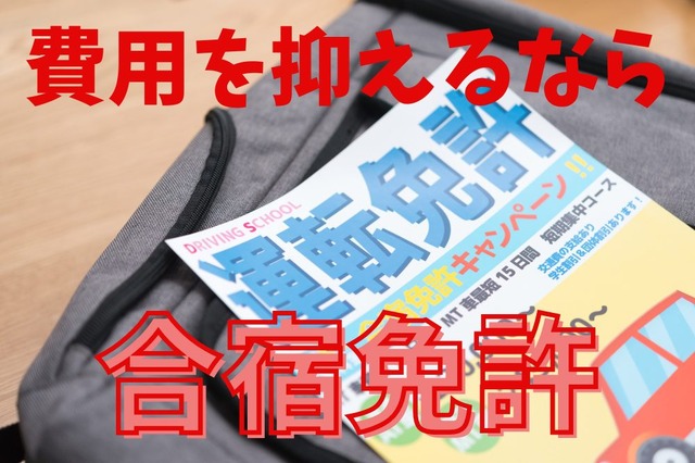 運転免許が10万円代後半や20万円前半で取得可能 3食付やホテル宿泊など「合宿免許」を紹介