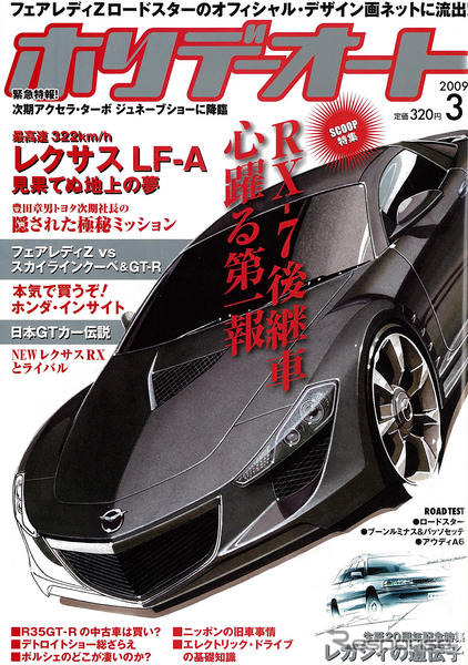 見えてきた! レクサス LF-A のテクノロジー