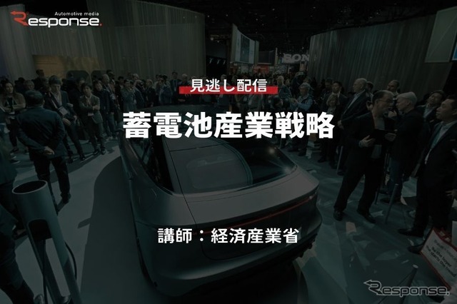 公開終了【セミナー見逃し配信】※プレミアム会員限定 蓄電池産業戦略