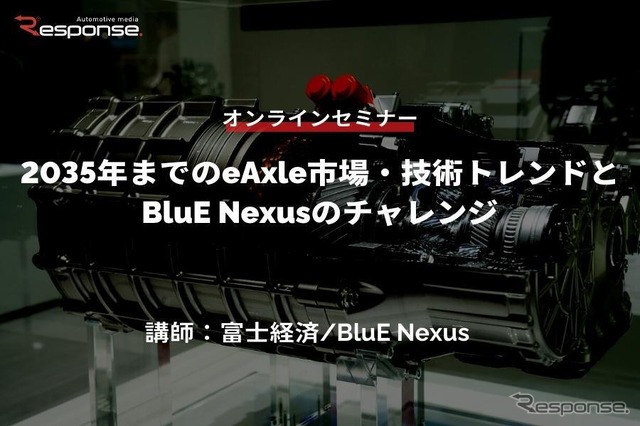 ◆終了◆1/31【オンラインセミナー】2035年までのeAxle市場・技術トレンドとBluE Nexusのチャレンジ