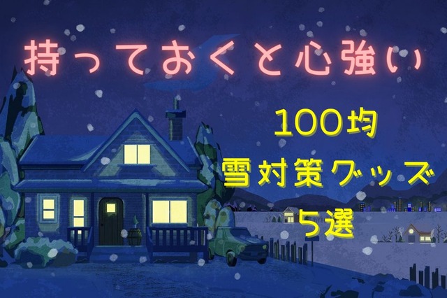 【100均】雪国在住の筆者おすすめ 持っておくと心強い「雪対策グッズ」5選