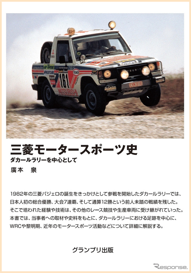 『三菱モータースポーツ史』