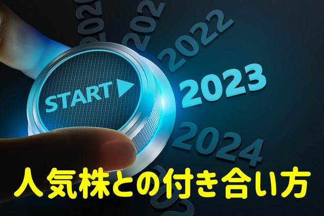 【大発会】2023年大相場を占う東証初日! 昨年ストップ高銘柄のその後から学ぶ人気株との付き合い方