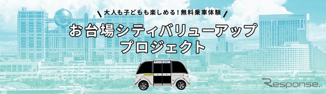 お台場シティバリューアッププロジェクト