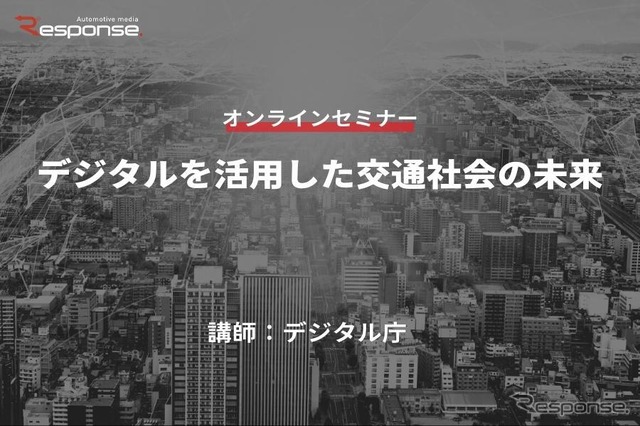 ◆終了◆1/25【無料・オンラインセミナー】デジタルを活用した交通社会の未来