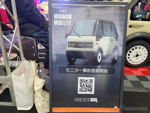 KGモーターズ ミニマルモビリティコンセプト(東京オートサロン2023)。現在、2024年のモニターを募集中