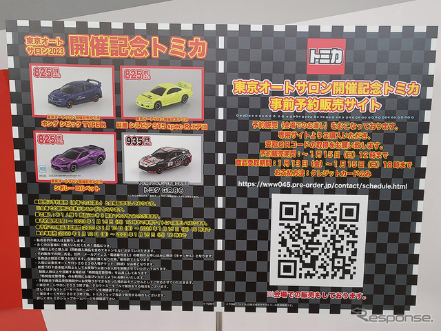 今年は3台！ 限定トミカをゲットせよ…東京オートサロン2023