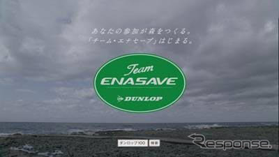 ダンロップ、チーム・エナセーブキャンペーンで植樹推進