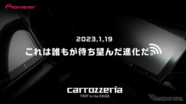 カロッツェリアが公開したティザーイメージ