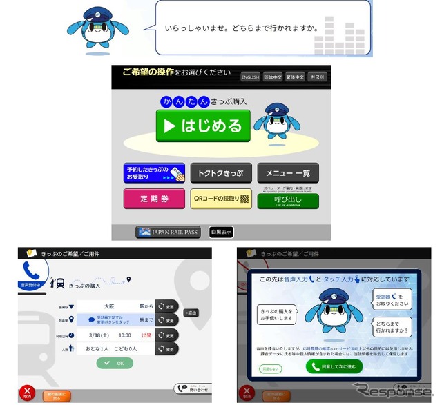 「みどりの券売機プラス+AI」の操作イメージ。画面に表示されるキャラクターと対話することで、音声による操作で切符を購入できる。