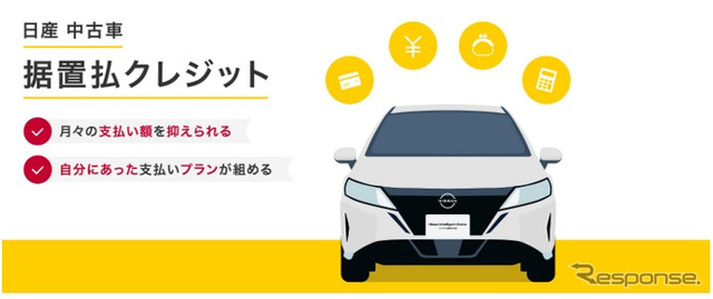 日産 中古車据置払クレジット
