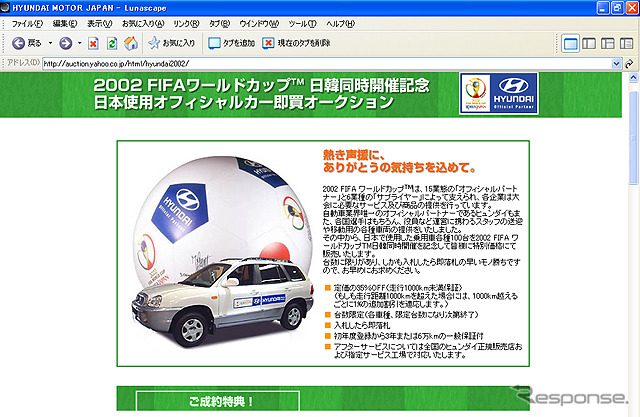 【ワールドカップ】組織委員会使用のヒュンダイ車をヤフーオークションで販売