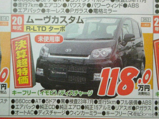 【値引き情報】ライフ や ムーヴコンテ など…軽自動車