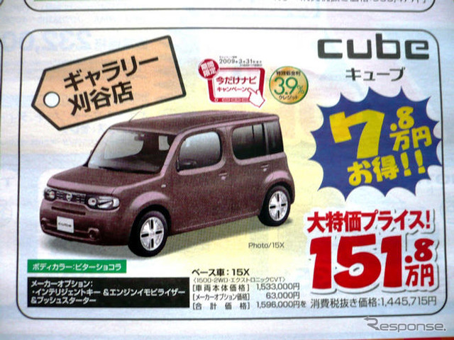 【新車値引き情報】キューブ や ティーダ など…コンパクトカー