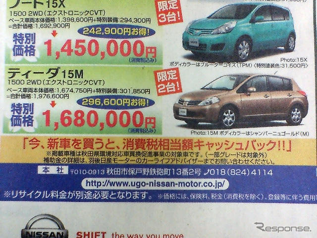 【新車値引き情報】キューブ や ティーダ など…コンパクトカー