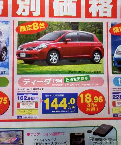 【新車値引き情報】キューブ や ティーダ など…コンパクトカー