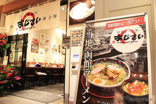 東京駅八重洲南口地下1階に1月24日～4月19日の期間限定でオープンする「函館麺厨房あじさい」